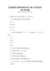 全國通用計算機(jī)等級考試二級C語言程序設(shè)計測試題