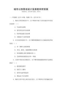 城市公園景觀設計競賽題庫附答案