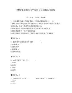 2026年湖北美術學院輔導員招聘備考題庫附答案（滿分必刷）