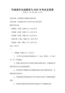 環(huán)境保護(hù)法規(guī)解讀與2025年考試及答案