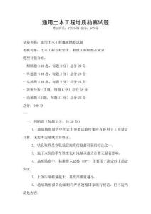 通用土木工程地质勘察试题