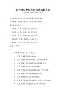 醫(yī)療行業(yè)專業(yè)術(shù)語快速記憶真題