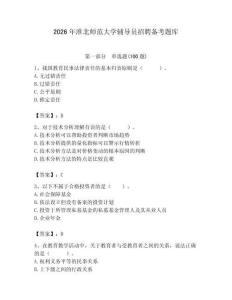 2026年淮北師范大學輔導員招聘備考題庫帶答案（奪分金卷）