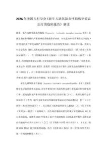 2026年美国儿科学会《新生儿缺氧缺血性脑病亚低温治疗的临床报告》解读