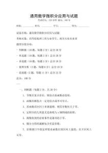 通用數學微積分應用與試題