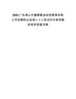 2025广东佛山市嘉惠粮油连锁管理有限公司招聘职业经理人1人笔试历年参考题库附带答案详解