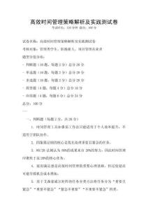 高效時間管理策略解析及實踐測試卷