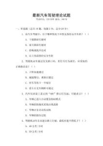最新汽車駕駛理論試題