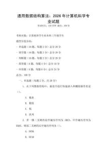 通用數據結構算法：2026年計算機科學專業試題
