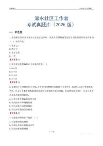 浠水社區(qū)工作者考試真題庫（2025版）