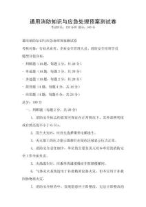 通用消防知識與應(yīng)急處理預(yù)案測試卷