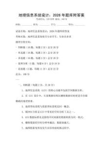 地理信息系統設計：2026年題庫附答案