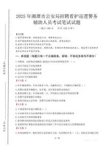 2025年湘潭市公安局招聘看護巡邏警務輔助人員考試試卷真題