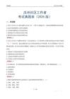 瓜州社區(qū)工作者考試真題庫（2025版）