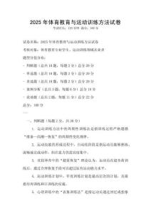 2025年體育教育與運動訓練方法試卷