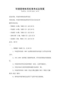 環(huán)境管理體系標(biāo)準(zhǔn)考試及答案