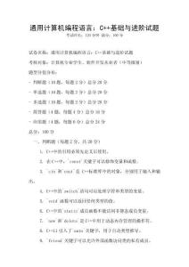 通用計算機編程語言：C++基礎與進階試題