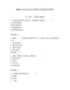 2026年西南石油大學輔導員招聘備考題庫附參考答案（培優(yōu)）