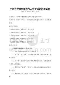 中國哲學思想概論與人生價值追求測試卷