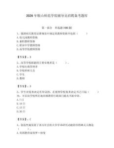 2026年鞍山師范學院輔導員招聘備考題庫附答案（鞏固）