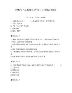 2026年西交利物浦大學輔導員招聘備考題庫帶答案（鞏固）