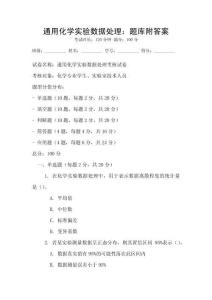 通用化学实验数据处理：题库附答案