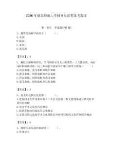 2026年湖北师范大学辅导员招聘备考题库附答案（达标题）
