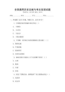 全国通用历史文献与考古发现试题
