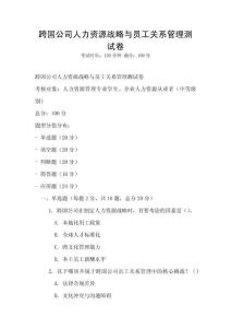 跨国公司人力资源战略与员工关系管理测试卷
