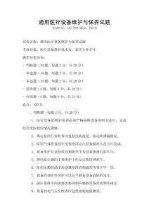 通用醫療設備維護與保養試題