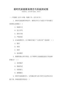 新時代家庭教育理念與實踐測試卷