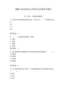 2026年海南師范大學(xué)輔導(dǎo)員招聘備考題庫及1套參考答案