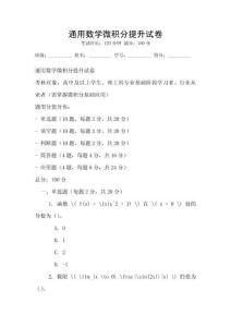通用數學微積分提升試卷