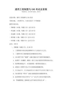 通用工程制圖與CAD考試及答案