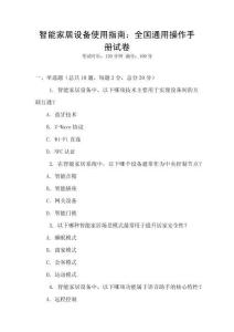 智能家居設備使用指南：全國通用操作手冊試卷
