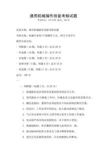 通用機(jī)械操作技能考核試題