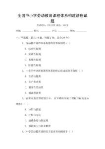 全國中小學勞動教育課程體系構建講座試題