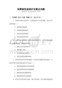 消費者權(quán)益保護法要點試題