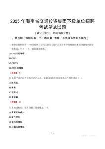 海南省交通投資集團下級單位招聘考試真題2025