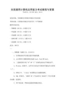全國(guó)通用計(jì)算機(jī)應(yīng)用能力考試教程與答案