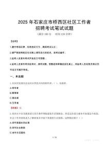 石家莊橋西社區工作者招考真題及答案2025