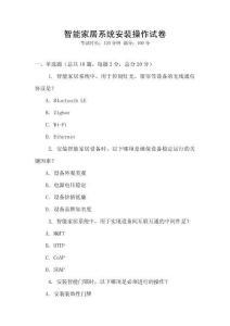 智能家居系統(tǒng)安裝操作試卷