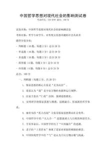 中国哲学思想对现代社会的影响测试卷