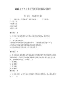 2026年齊魯工業(yè)大學(xué)輔導(dǎo)員招聘?jìng)淇碱}庫(kù)含答案（b卷）