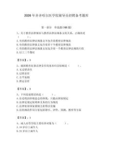 2026年齊齊哈爾醫(yī)學(xué)院輔導(dǎo)員招聘?jìng)淇碱}庫(kù)附參考答案（精練）