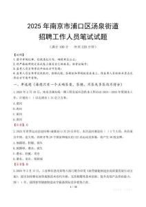 南京市浦口區湯泉街道招聘考試真題2025