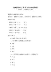 通用健康饮食指导题库附答案