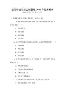 現代物流與供應鏈管理2026年題庫解析