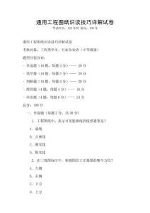 通用工程图纸识读技巧详解试卷