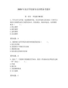 2026年龍巖學院輔導員招聘備考題庫及答案（必刷）